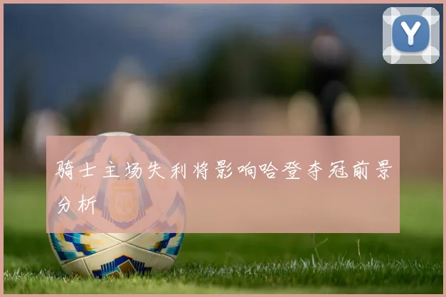 骑士主场失利将影响哈登夺冠前景分析