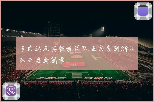 卡内达及其教练团队正式告别浙江队开启新篇章