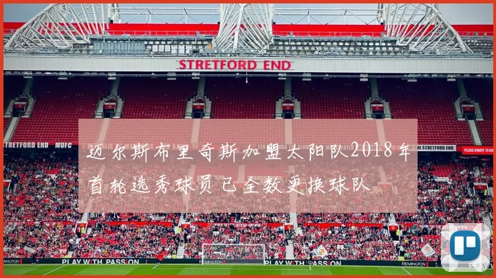 迈尔斯布里奇斯加盟太阳队2018年首轮选秀球员已全数更换球队