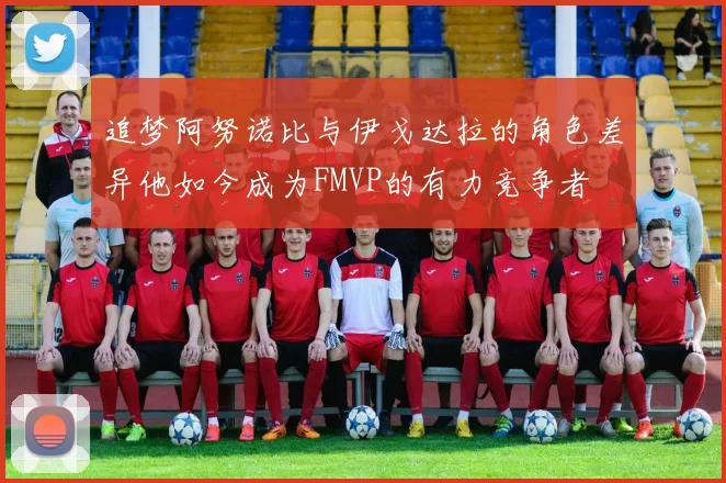 追梦阿努诺比与伊戈达拉的角色差异他如今成为FMVP的有力竞争者