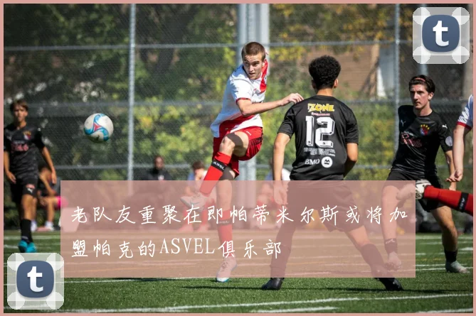 老队友重聚在即帕蒂米尔斯或将加盟帕克的ASVEL俱乐部