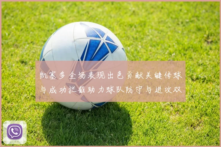 凯塞多全场表现出色贡献关键传球与成功拦截助力球队防守与进攻双重奏