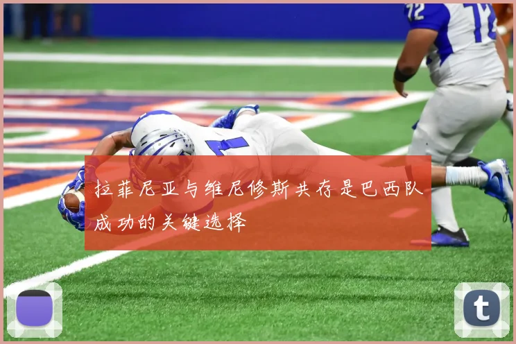 拉菲尼亚与维尼修斯共存是巴西队成功的关键选择