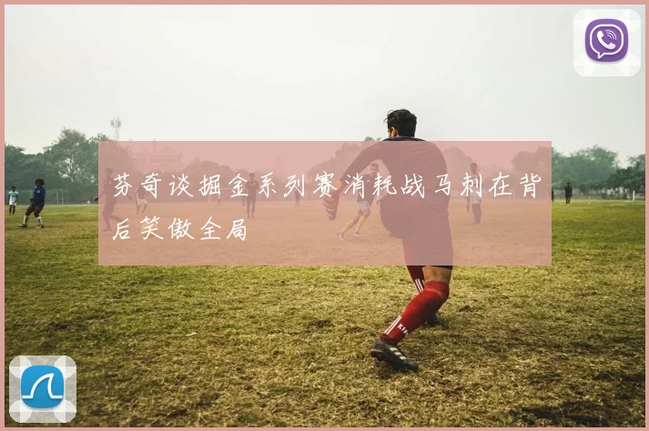 芬奇谈掘金系列赛消耗战马刺在背后笑傲全局